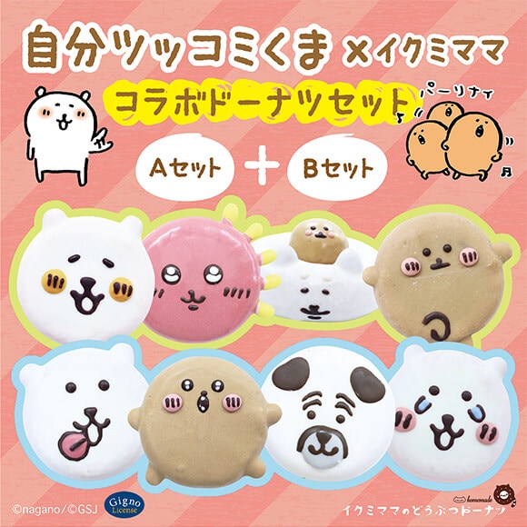 コラボドーナツセット「自分ツッコミくま A+Bセット」（8個入り