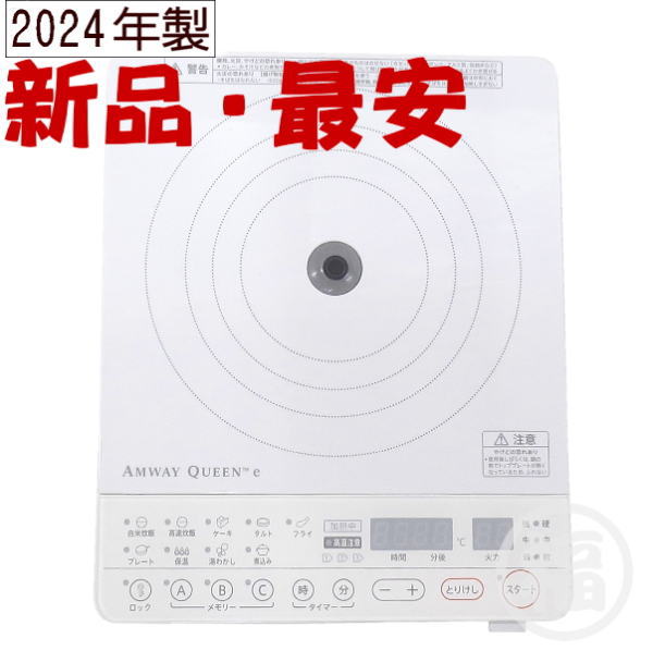 2024年製】アムウェイ インダクションレンジ クィーン 電磁調理器