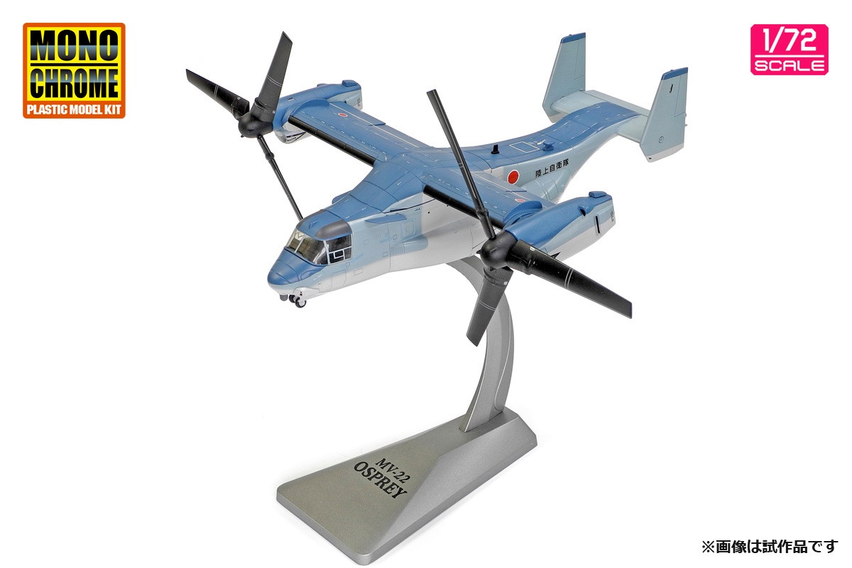 1/72 陸上自衛隊 V-22 オスプレイ 