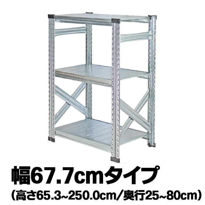 メタルシステム：SUPER123》 スチールシェルフ 幅67.7cm
