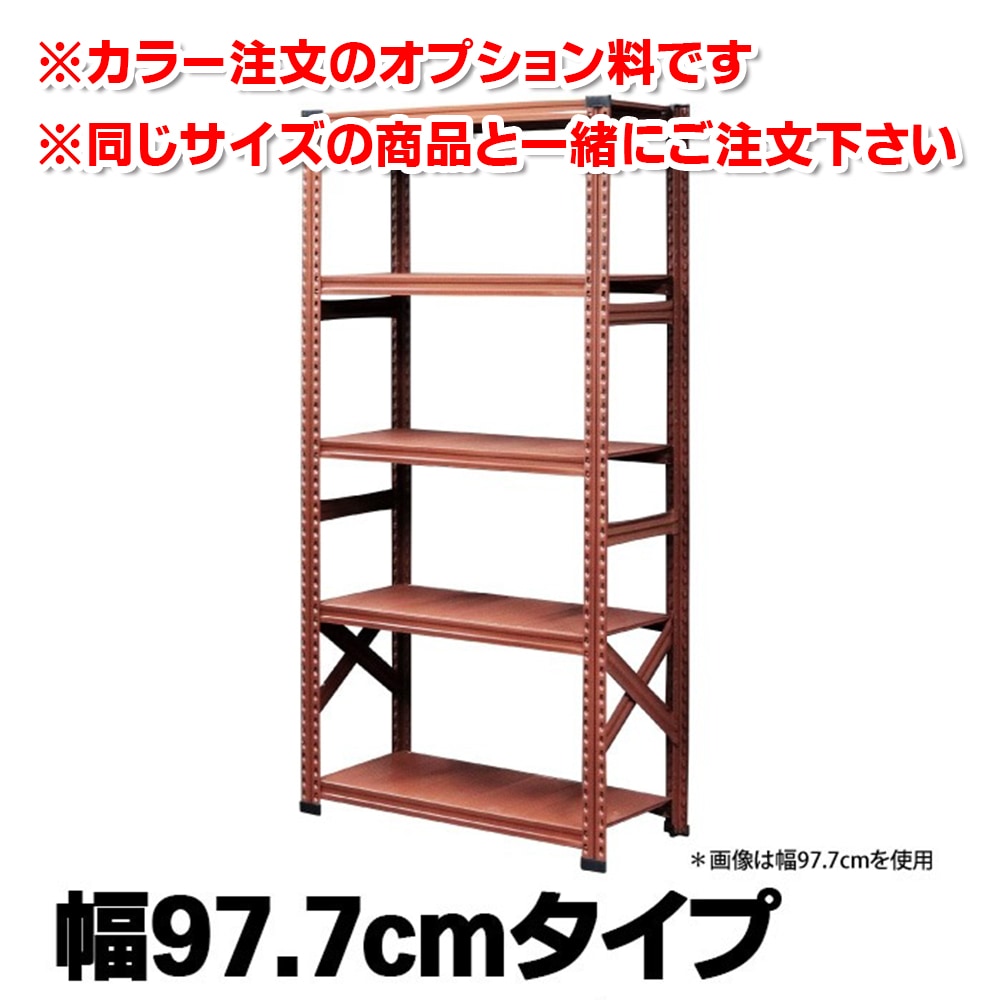カラー注文オプション 《メタルシステム：SUPER123》 スチールシェルフ