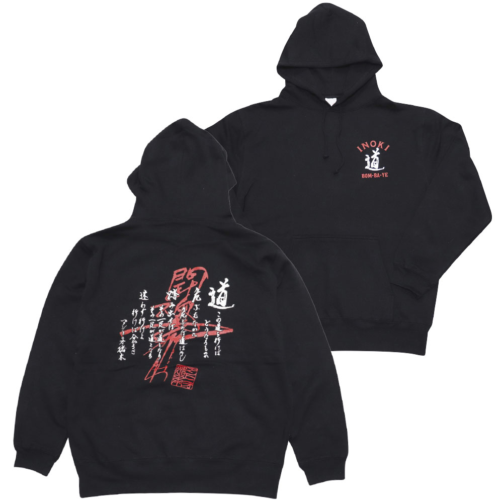 パーカー アントニオ猪木 道 ブラック | アパレル | INOKI GENKI SHOP