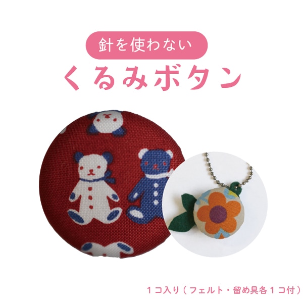 KB-414(くるみボタン4セットレシピ付き) | イナズマ公式通販/INAZUMA