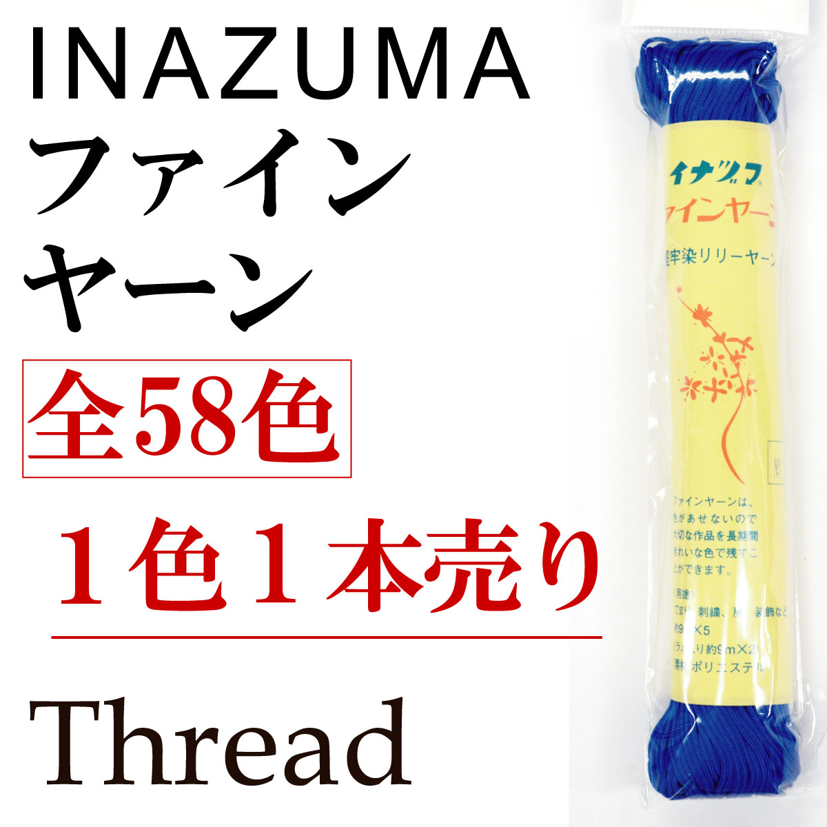 1本売り]SG-SP-1(ファインヤーン) | イナズマ公式通販/INAZUMA