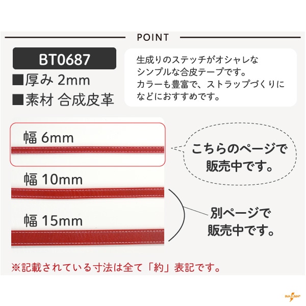 SG-BT0687(約6mm幅合成皮革テープ約1m単位) | イナズマ公式通販/INAZUMA