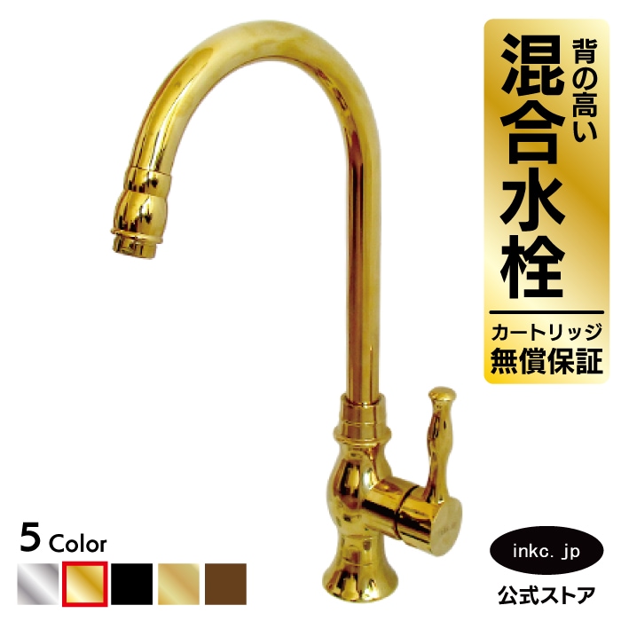 混合水栓（蛇口・カラン） 金・ゴールド INK-0303056H | 洗面水栓,混合