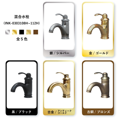 混合水栓 蛇口 カラン アンティーク風 おしゃれ 古銅 | 品番INK