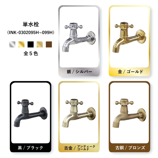 単水栓 蛇口 カラン 壁付け 金 ゴールド W50×D130×H95 | 品番INK