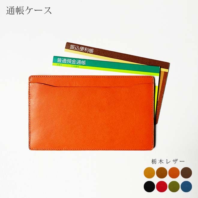 本革 通帳ケース【栃木レザー】 日本製