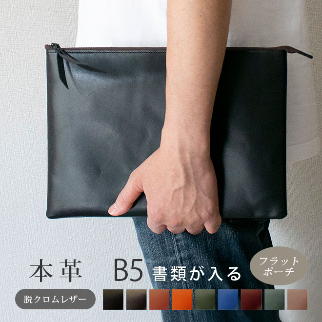 本革 フラットポーチ【 B5書類 】が入る【脱クロムレザー】マチ無し