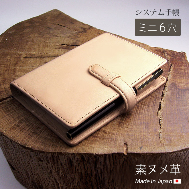 ベルト付き】 システム手帳 ミニ6穴 【素ヌメ革】 本革 6穴バインダー 日本