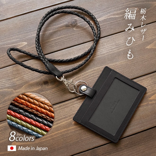 本革 IDカードケース ＆ 編み紐 ネックストラップ 【選べる 縦型 横型