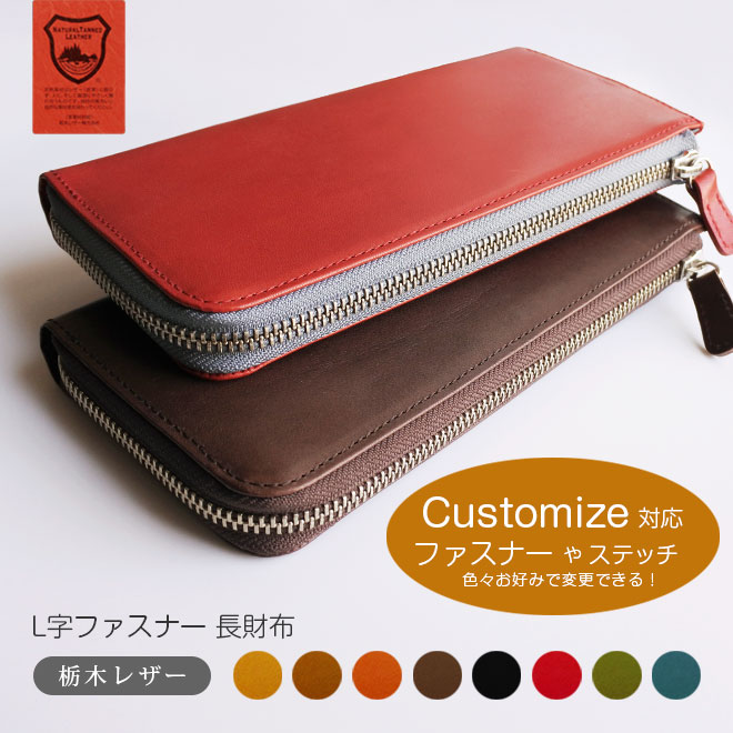 定番・ゆったり】L字ファスナー 長財布 【栃木レザー】 ロング / 日本製