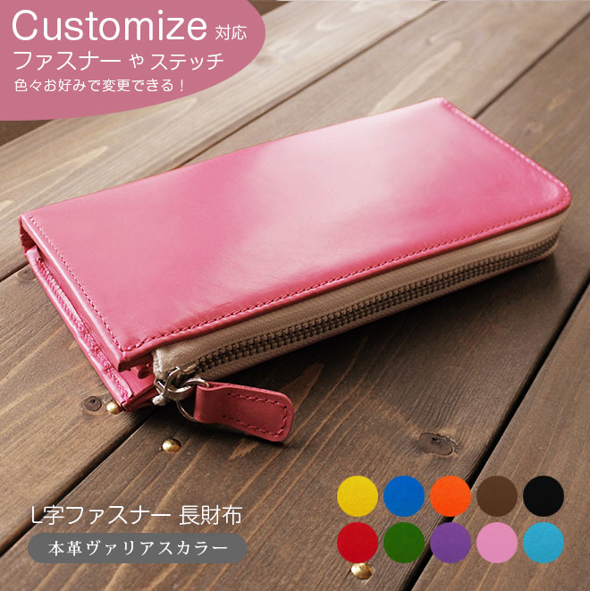 定番・ゆったり】L字ファスナー 長財布 【ヴァリアスカラー】 ロング