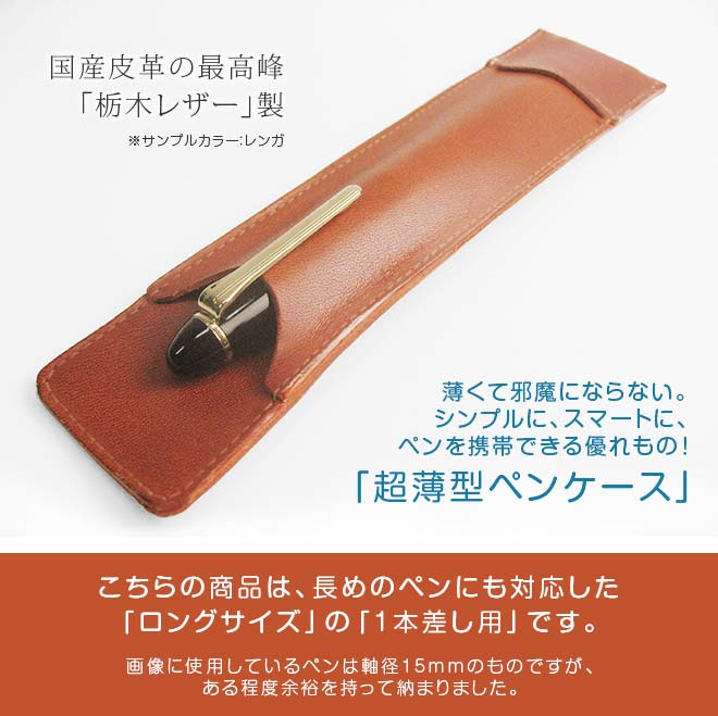 ロングサイズ】 超薄型ペンケース 【1本差し】【栃木レザー】本革 /日本製