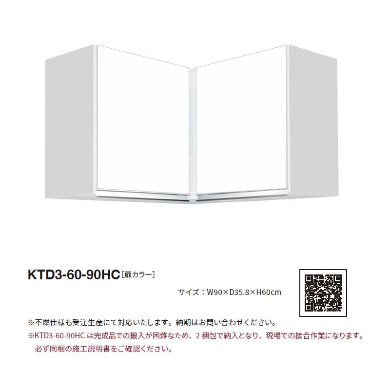 ワンド(マイセット) 隅吊り戸棚 KTD3-60-90HC 間口90cm 高さ60cm KTD3