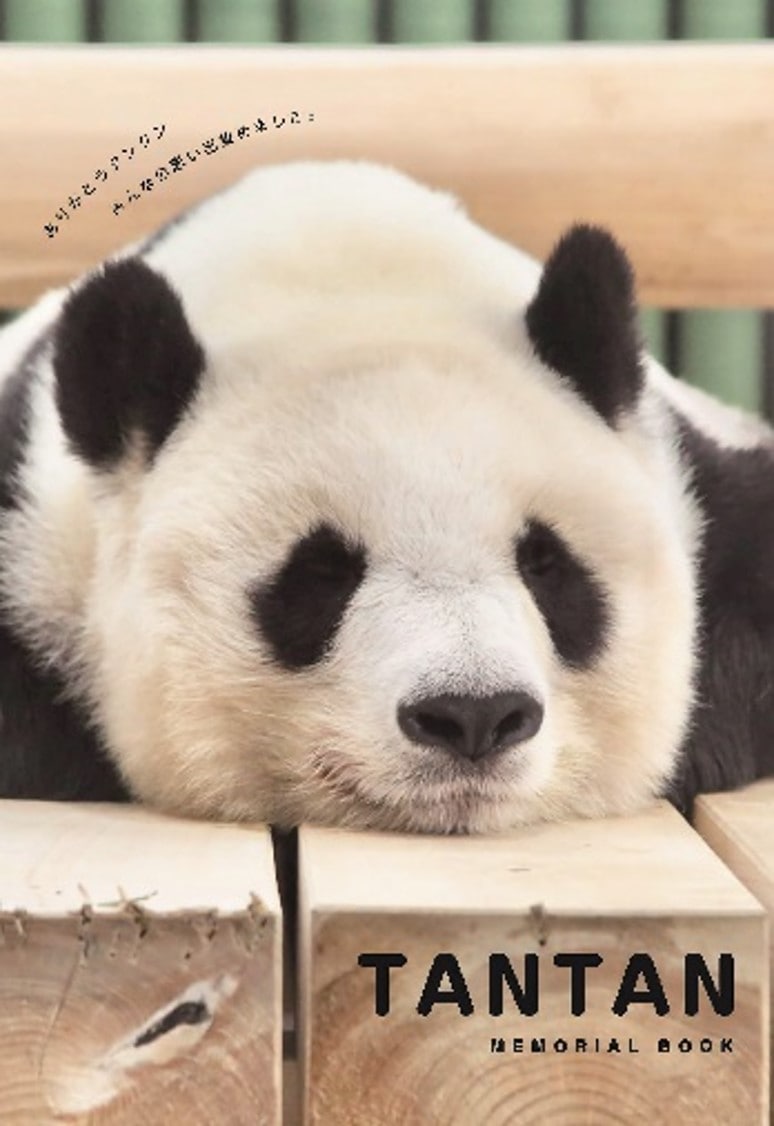王子動物園】TANTAN MEMORIAL BOOK ありがとうタンタン みんなの思い出