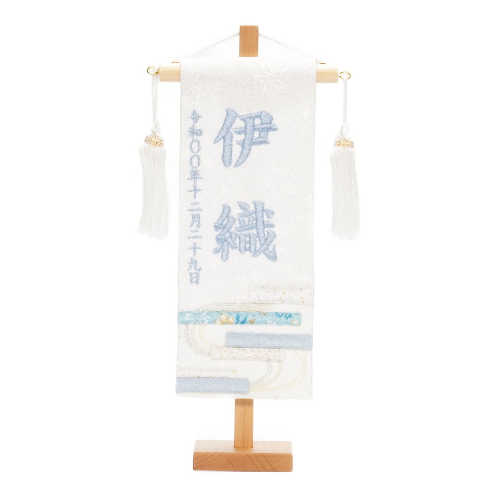 名前旗】押絵名旗 白縞流水(特小) 7631-17〈女の子〉[243N-142
