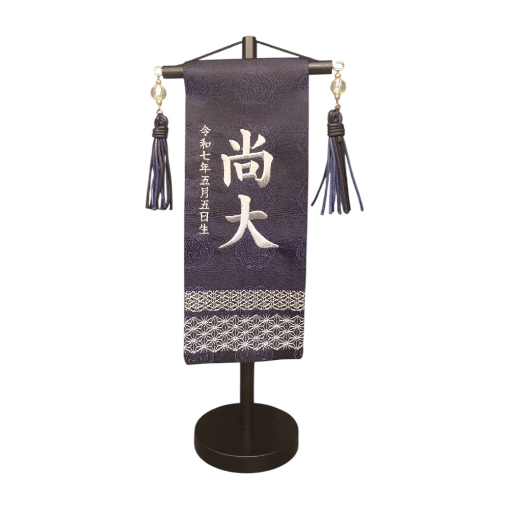 名前旗】刺繍名旗 ダークブルー(ミニ) 5N-NA48S〈男の子〉[255N-015