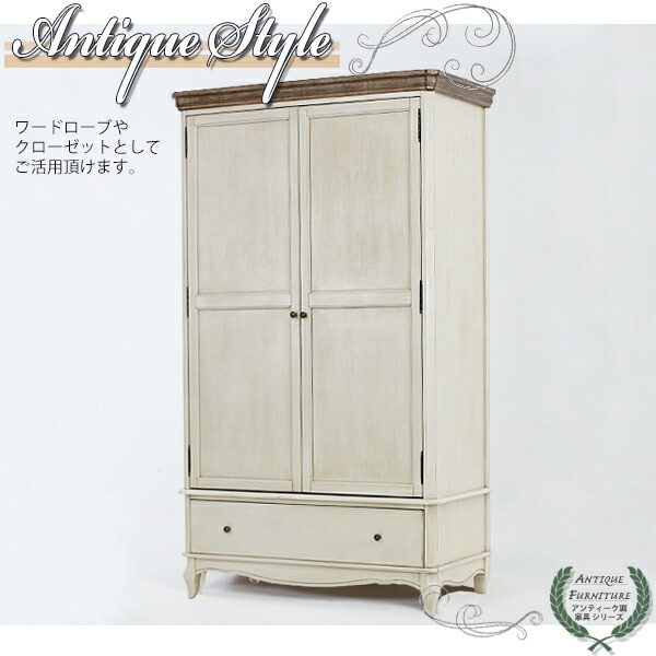 アンティーク調,ワードローブ,W約114×D約60×H約199cm,ホワイト