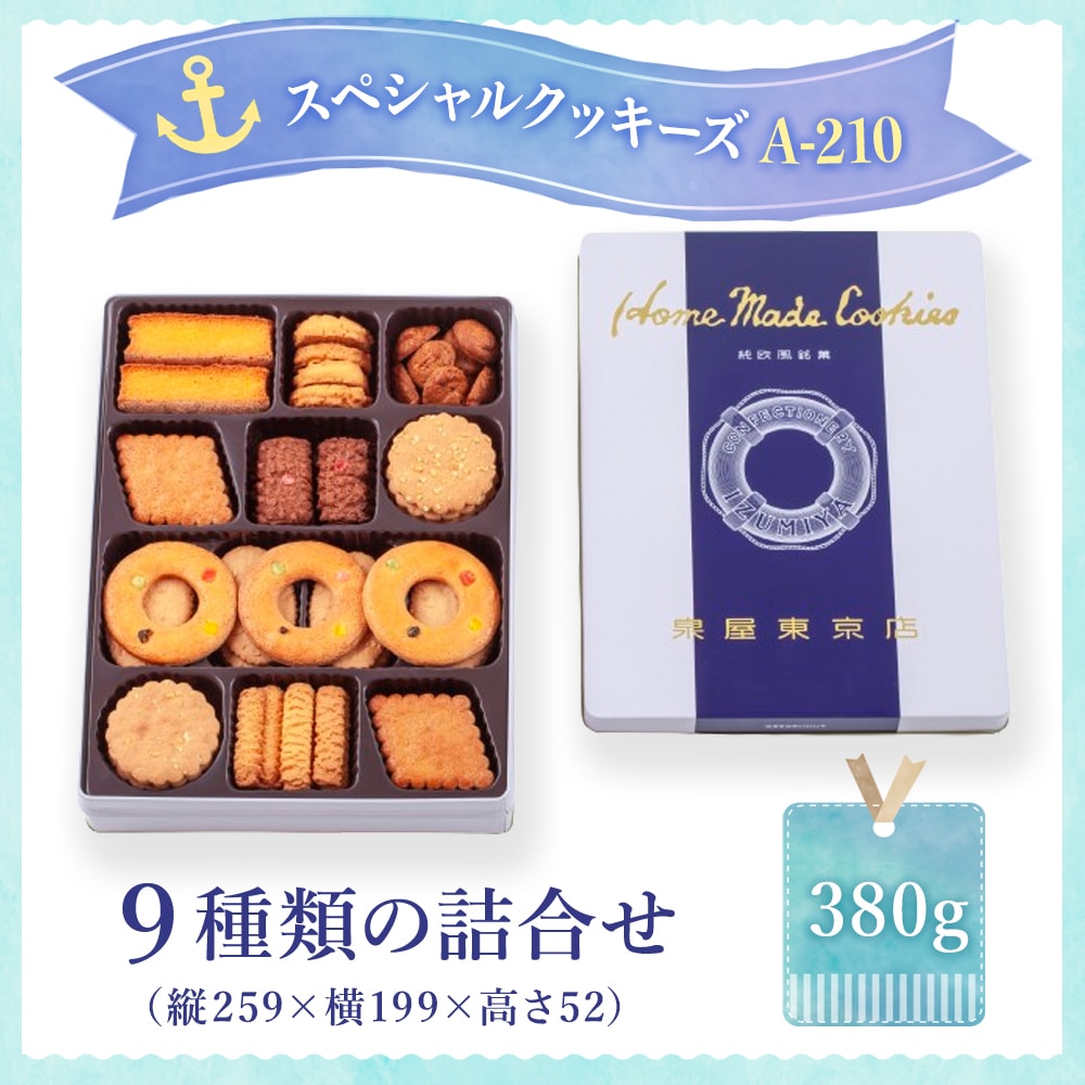 スペシャルクッキーズA-210 | スペシャルクッキーズ | 泉屋東京店