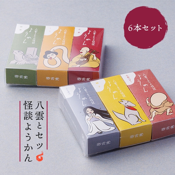 送料込み】彩雲堂 八雲とセツ 怪談ようかん 6本セット