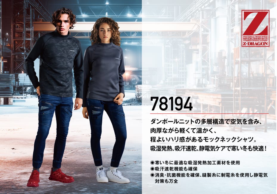Z-DRAGON】 78194 モックネックシャツ[2025年秋冬]通販ページ│自重堂