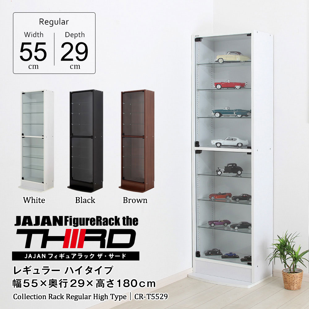 コレクションラック レギュラー ハイタイプ 幅55cm×奥行29cm