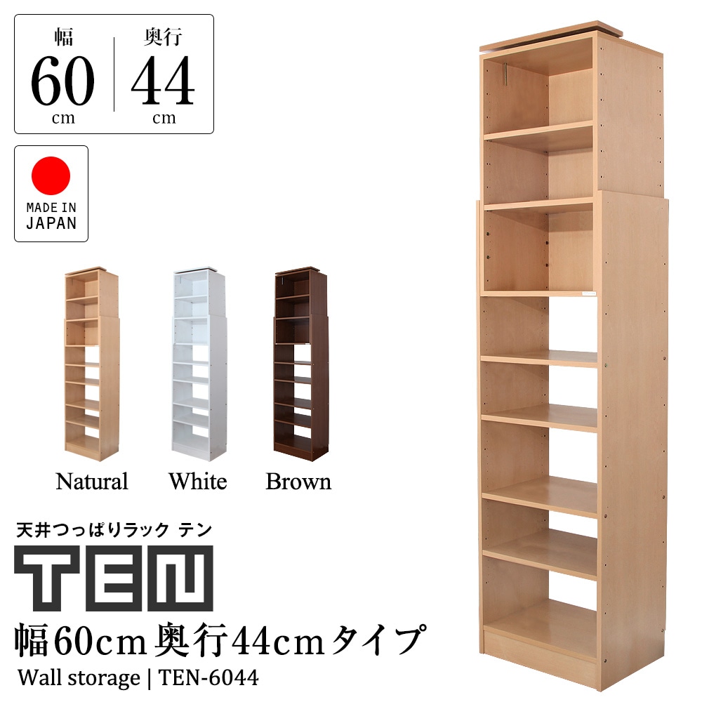 天井つっぱりラック TEN テン 幅60cm 奥行44cm 高さ180cm～267cm 隙間