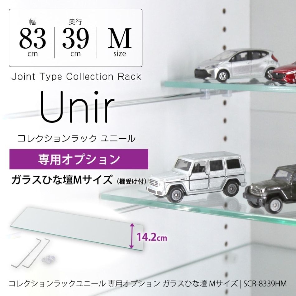 コレクションラック ユニール専用オプション】 ガラスひな壇 Mサイズ