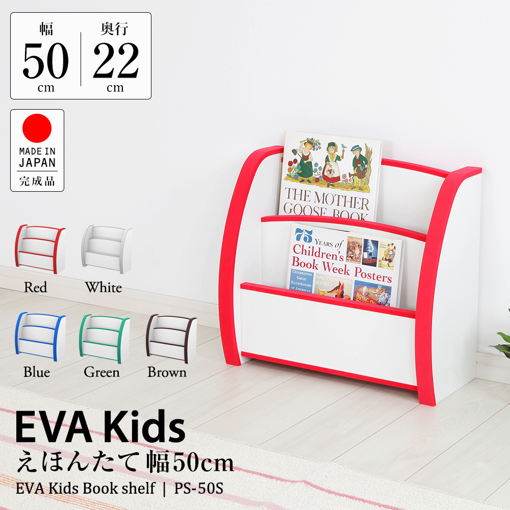 子供家具EVAキッズ えほんたて幅50cm。フチ周りにやわらかい素材EVAを
