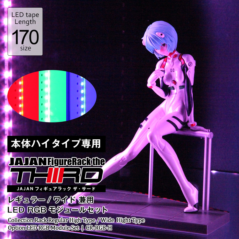 コレクションラック レギュラー・ワイド 専用オプション LEDRGB