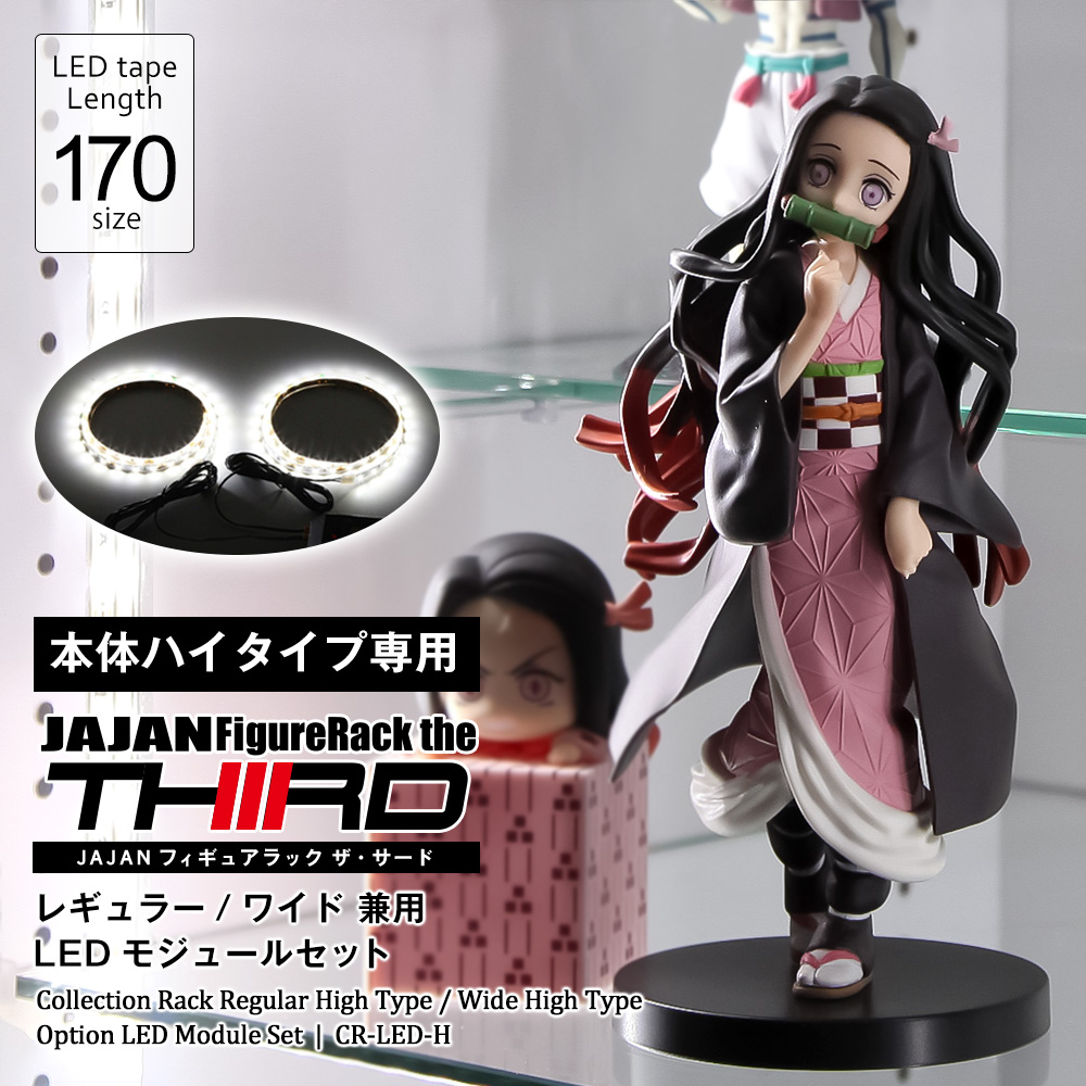 コレクションラック レギュラー・ワイド 専用オプション LEDモジュール