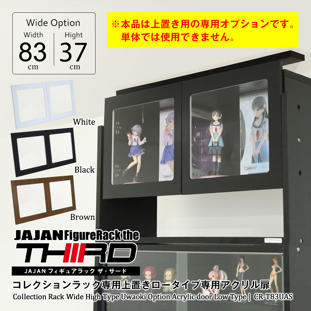 幅83cmコレクションラックワイド ハイタイプ専用上置き ロータイプ 幅