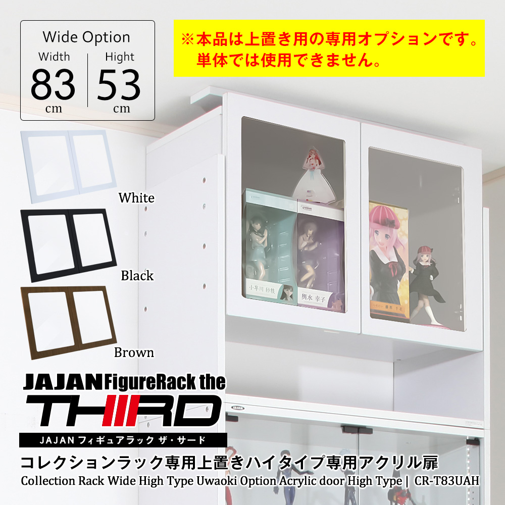 幅83cmコレクションラックワイド ハイタイプ専用上置き ロータイプ 幅