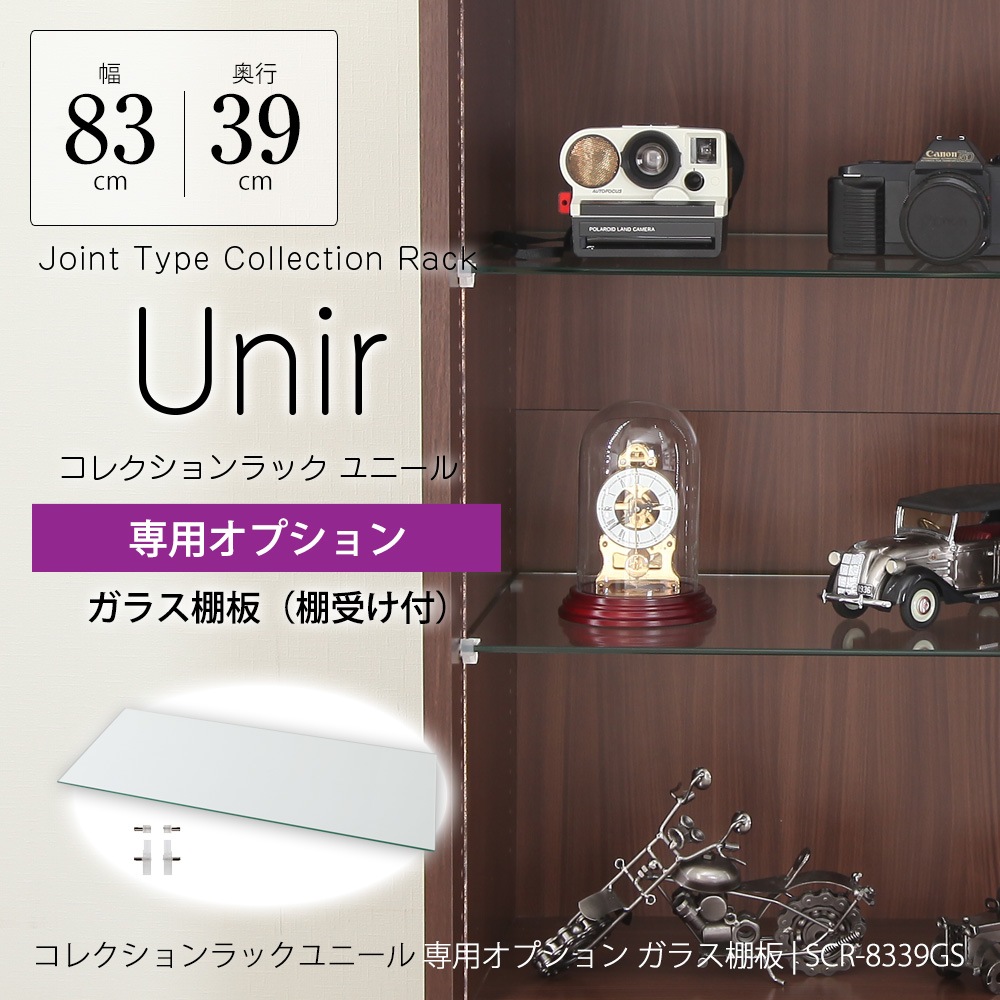 コレクションラック ユニール専用オプション】 ガラス棚板 幅83cm×奥行