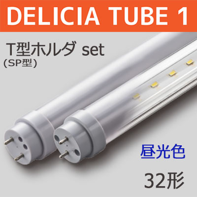 DELICIA TUBE 1 T型ホルダ-SET L900 || 内照式看板用直管LEDランプ