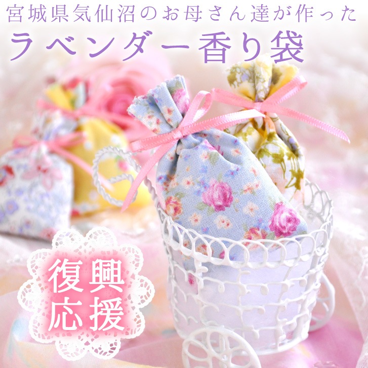 ポプリ サシェ ラベンダー香り袋［復興応援 気仙沼のお母さん達が
