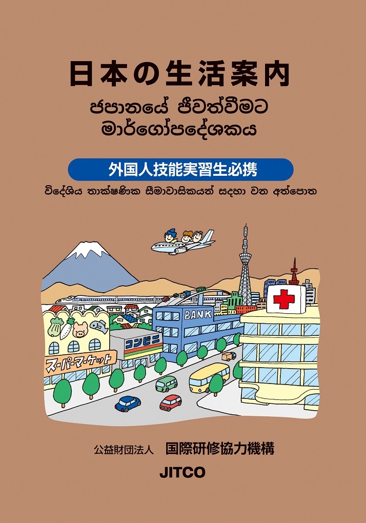 日本の生活案内（A5サイズ版）