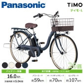 Panasonic パナソニック 電動自転車 ティモ・L 26インチ 2025年モデル