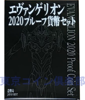 令和2年(2020) エヴァンゲリオン2020プルーフ貨幣セット | ミント