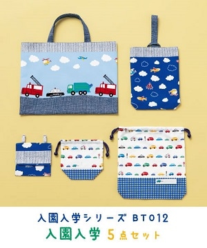 型紙！入園入学5点セット【入園入学グッズ】 |JUKI 家庭用ミシン・職業