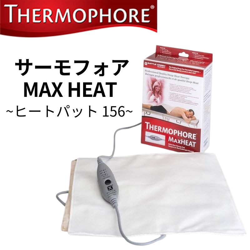 サーモフォア Thermophore マックスヒート 温熱パッド 156 ヒート