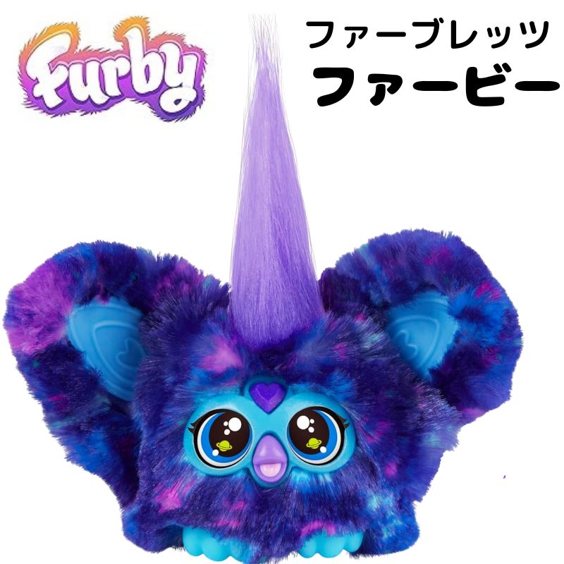 予約販売 9月中旬頃発送】Furby Furblets ファービー ファーブレッツ