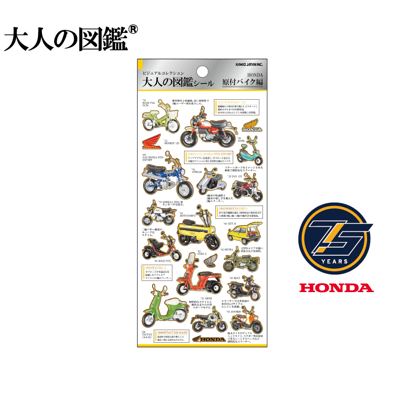 大人の図鑑シール/HONDA 原付バイク | 商品カテゴリーから探す