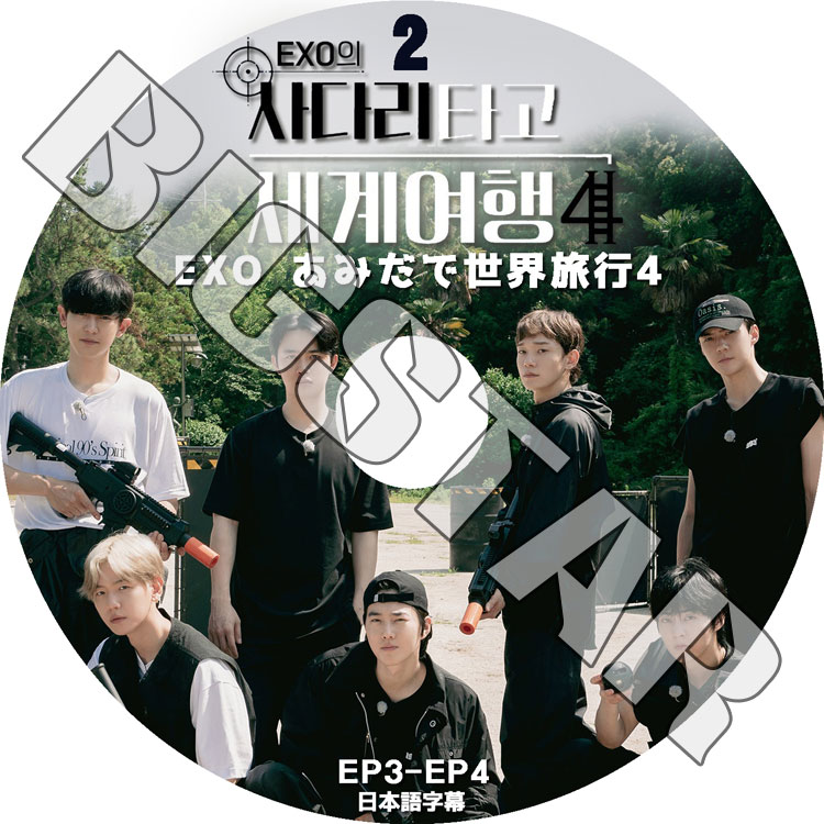 K-POP DVD EXO あみだで世界旅行4 #2 EP3-EP4 日本語字幕あり EXO