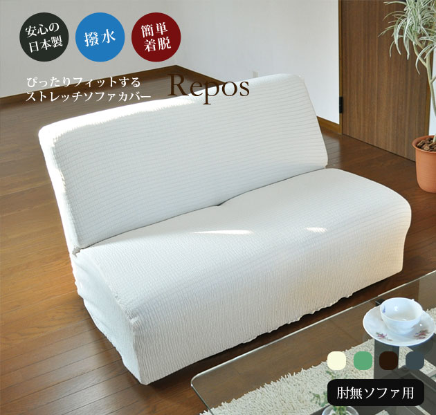 撥水ソファカバー【Repos ルポ】 日本製 3人掛け 肘なし ストレッチ