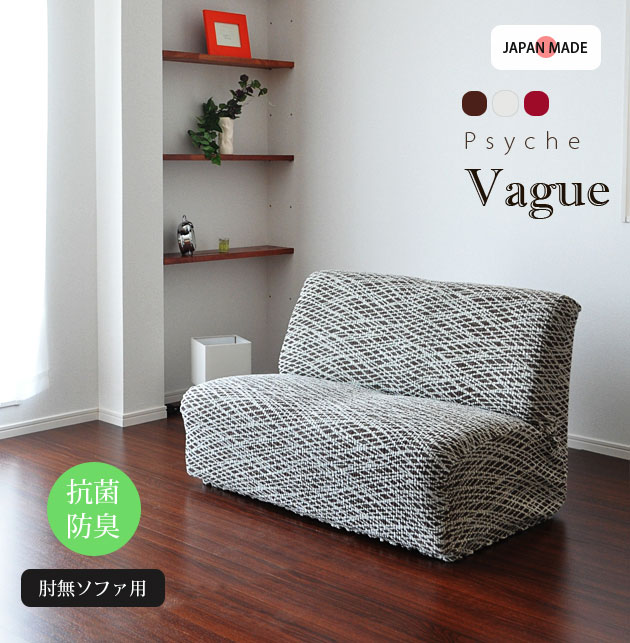 ソファカバー 日本製 ストレッチ ぴったりフィット 抗菌防臭 SEK