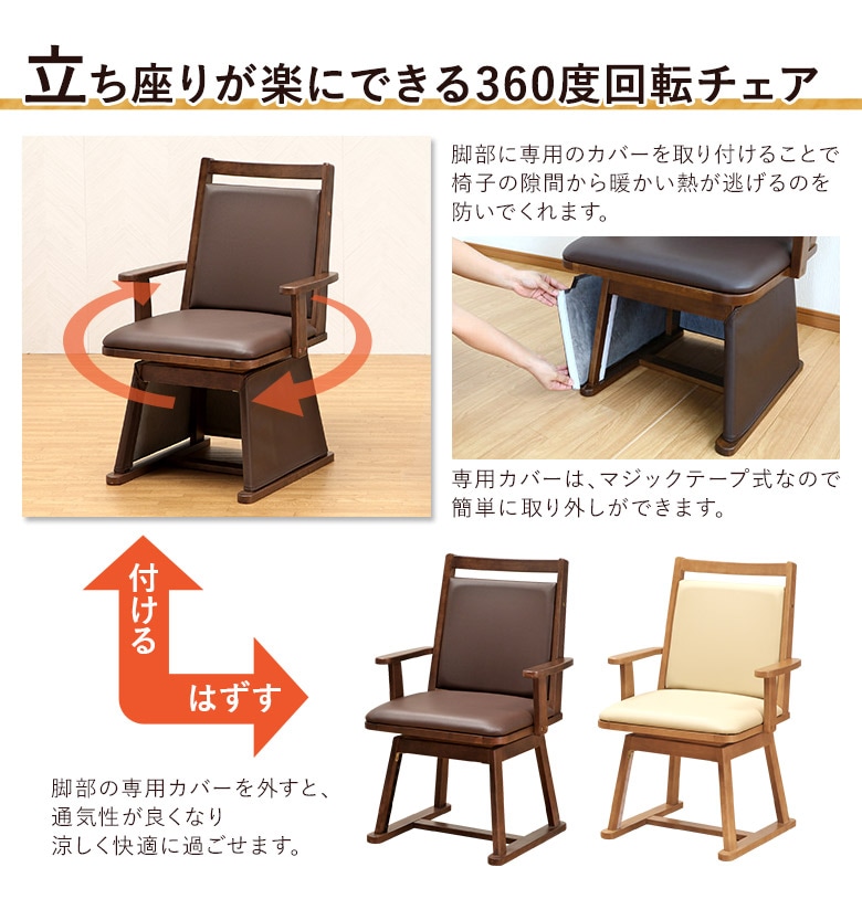 こたつチェア単品】こたつ専用椅子 回転椅子 ハイタイプこたつ用 360度