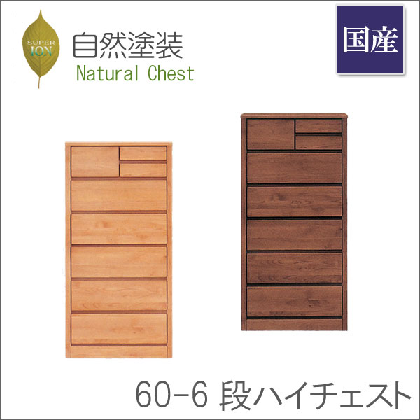 60ハイチェスト チェスト タンス たんす 幅60cm 6段 ナチュラル